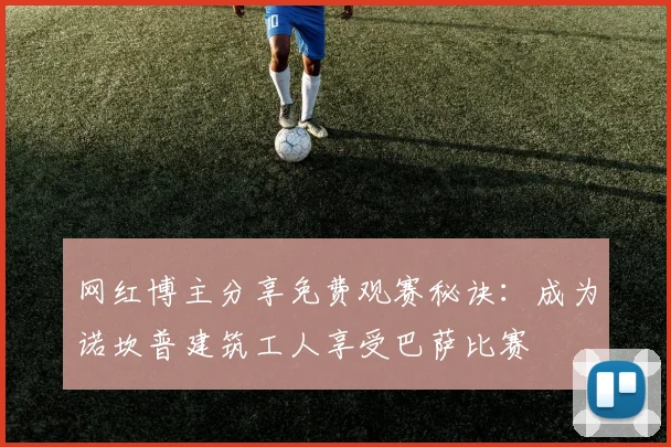 网红博主分享免费观赛秘诀：成为诺坎普建筑工人享受巴萨比赛