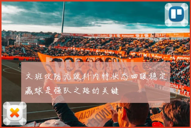 文班攻防无敌科内特状态回暖稳定赢球是强队之路的关键