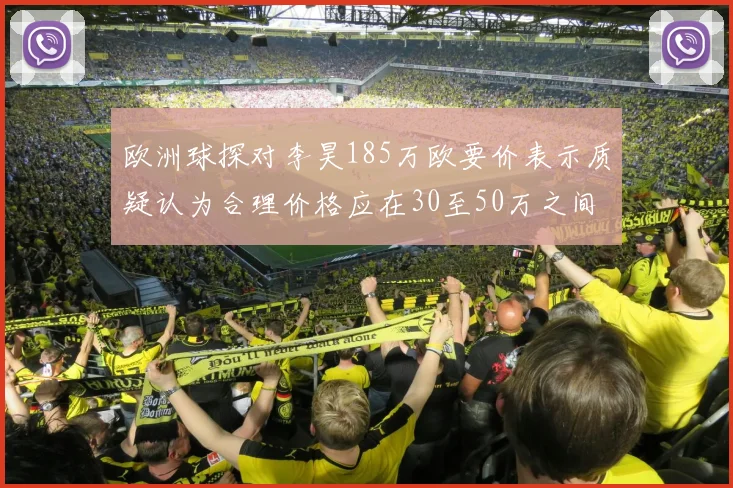 欧洲球探对李昊185万欧要价表示质疑认为合理价格应在30至50万之间