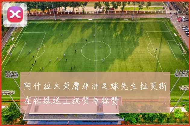 阿什拉夫荣膺非洲足球先生拉莫斯在社媒送上祝贺与称赞