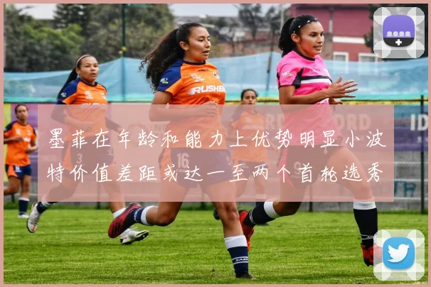 墨菲在年龄和能力上优势明显小波特价值差距或达一至两个首轮选秀权
