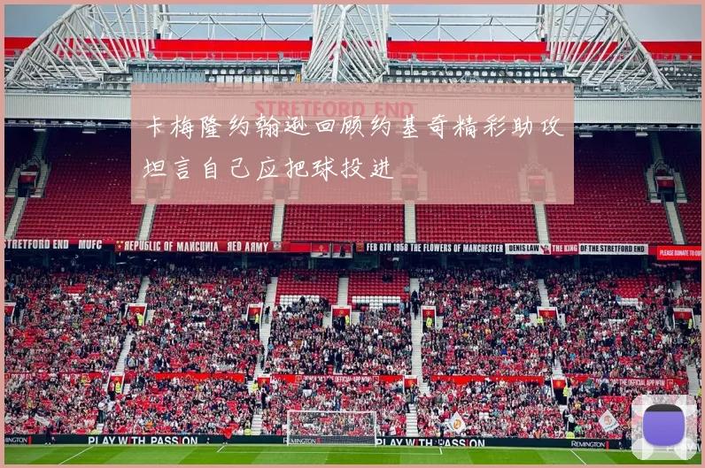 卡梅隆约翰逊回顾约基奇精彩助攻坦言自己应把球投进