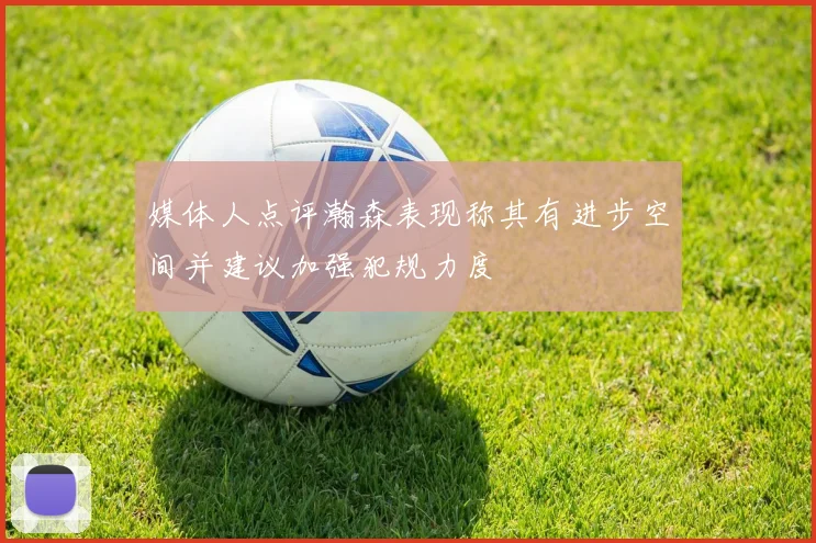 媒体人点评瀚森表现称其有进步空间并建议加强犯规力度