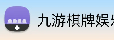 九游棋牌娱乐 Logo